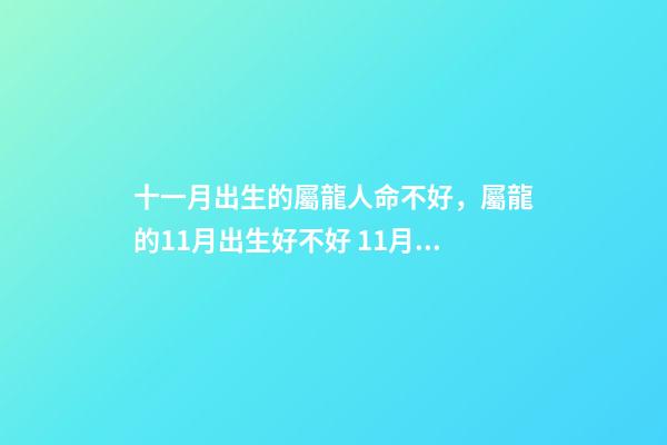 十一月出生的屬龍人命不好，屬龍的11月出生好不好 11月屬龍的人命好嗎 11月屬龍人的命運如何-第1張-觀點-玄機派